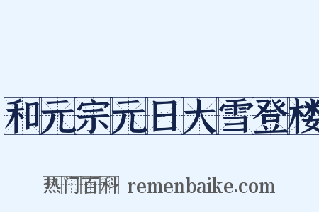 和元宗元日大雪登楼是什么意思的图片